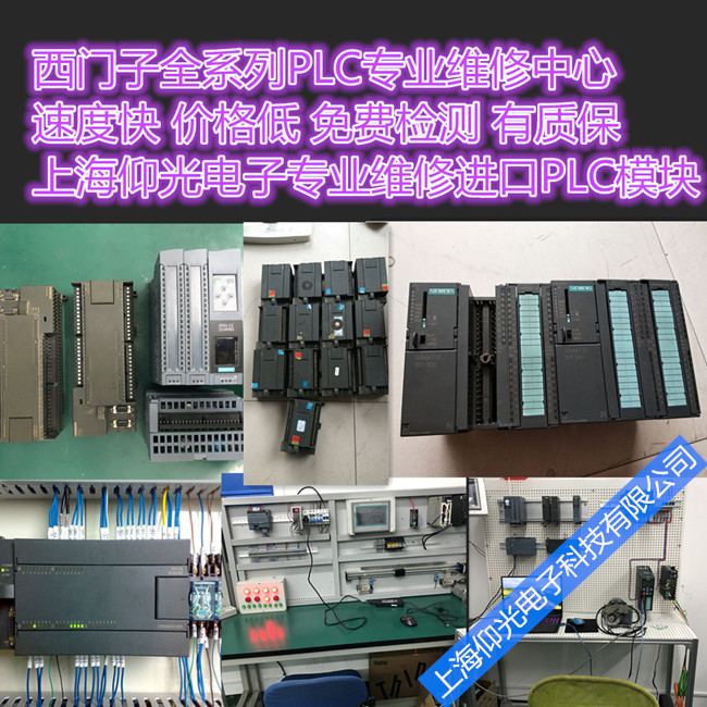 西門(mén)子S7-200/300PLC模塊維修 無(wú)輸出上錯(cuò)電故障修理快