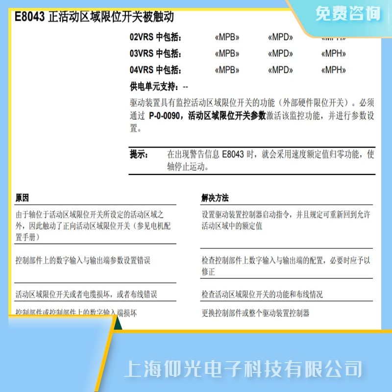 力士樂伺服驅(qū)動(dòng)器維修故障代碼E8043限位開關(guān)維修